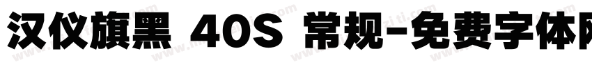 汉仪旗黑 40S 常规字体转换